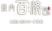 焼肉百済梅島