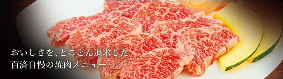 焼肉百済梅島