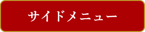 サイドメニュー