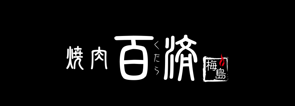 焼肉百済梅島